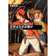 文学はなぜ必要か－日本文学&ミステリー案内 [単行本]