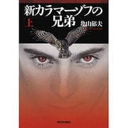 新カラマーゾフの兄弟〈上〉 [単行本]