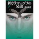 新カラマーゾフの兄弟〈下〉 [単行本]