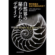 自然界の秘められたデザイン―雪の結晶はなぜ六角形なのか? 新装版 [単行本]