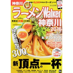 ラーメンウォーカームック ラーメンＷａｌｋｅｒ神奈川２０１６(ラーメンウォーカームック) [ムックその他]