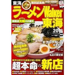 ラーメンウォーカームック ラーメンＷａｌｋｅｒ東海２０１６(ラーメンウォーカームック) [ムックその他]