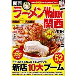 ラーメンウォーカームック ラーメンＷａｌｋｅｒ関西２０１６(ラーメンウォーカームック) [ムックその他]