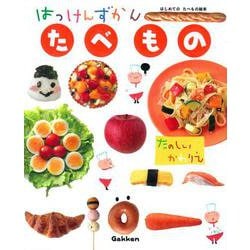 はっけんずかん たべもの [図鑑]