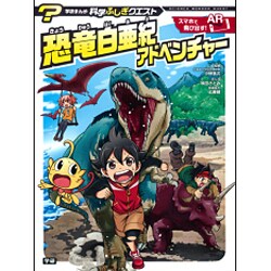 恐竜白亜紀アドベンチャー(学研まんが―科学ふしぎクエスト) [全集叢書]