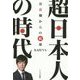 超日本人の時代―お花畑からの脱却 [単行本]