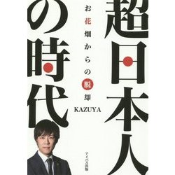 超日本人の時代―お花畑からの脱却 [単行本]