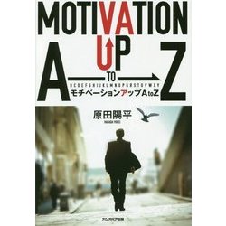モチベーションアップA to Z [単行本]