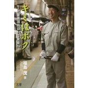 キミはボク―児童養護施設から未来へ [単行本]