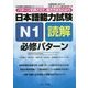 日本語能力試験 N1読解 必修パターン―パターンを押さえて、解き方まるわかり(日本語能力試験必修パターンシリーズ) [単行本]