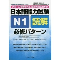 日本語能力試験 N1読解 必修パターン―パターンを押さえて、解き方まるわかり(日本語能力試験必修パターンシリーズ) [単行本]