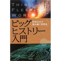 ビッグヒストリー入門―科学の力で読み解く世界史 [単行本]