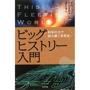 ビッグヒストリー入門―科学の力で読み解く世界史 [単行本]