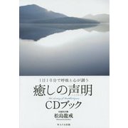 1日10分で呼吸と心が調う 癒しの声明CDブック [単行本]