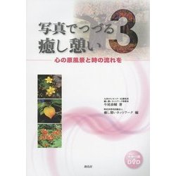 写真でつづる癒し憩い〈3〉心の原風景と時の流れを [単行本]