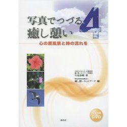 写真でつづる癒し憩い〈4〉心の原風景と時の流れを [単行本]