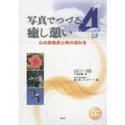 写真でつづる癒し憩い〈4〉心の原風景と時の流れを [単行本]