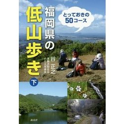 福岡県の低山歩き〈下〉 [単行本]