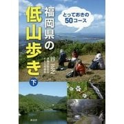 福岡県の低山歩き〈下〉 [単行本]