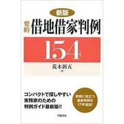 要約 借地借家判例154 新版 [単行本]