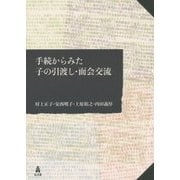 手続からみた子の引渡し・面会交流 [単行本]