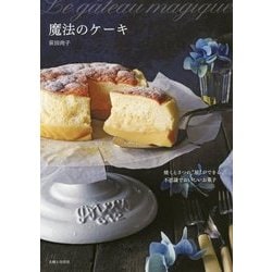 魔法のケーキ―焼くと3つの"層"ができる、不思議でおいしいお菓子 [単行本]