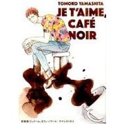 ジュテーム、カフェ・ノワール 新装版（Feelコミックス オンブルー） [コミック]