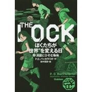 THE LOCK―ぼくたちが"世界"を変える日〈2〉洞窟にひそむ物体(もの) [単行本]