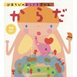 からだ 増補改訂版 (あそびのおうさまずかん) [図鑑]