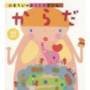 からだ 増補改訂版 (あそびのおうさまずかん) [図鑑]