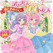 ふたごのプリンセス おとぎのくにと100まいのドレス(プリンセスシールブック) [絵本]