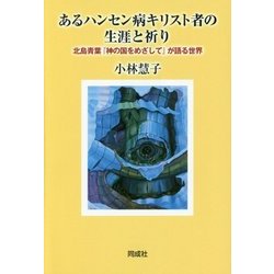 あるハンセン病キリスト者の生涯と祈り―北島青葉『神の国をめざして』が語る世界 [単行本]