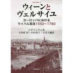 ウィーンとヴェルサイユ―ヨーロッパにおけるライバル宮廷1550～1780(人間科学叢書) [全集叢書]