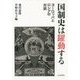 国制史は躍動する―ヨーロッパとロシアの対話 [単行本]