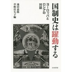 国制史は躍動する―ヨーロッパとロシアの対話 [単行本]