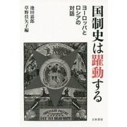 国制史は躍動する―ヨーロッパとロシアの対話 [単行本]