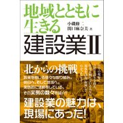 地域とともに生きる　建設業II－北からの挑戦 [単行本]
