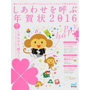 しあわせを呼ぶ年賀状 2016 [単行本]