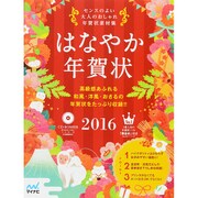 はなやか年賀状 2016－センスのよい大人のおしゃれ年賀状素材集 [単行本]