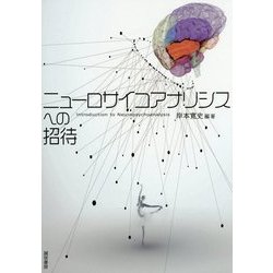 ニューロサイコアナリシスへの招待 [単行本]