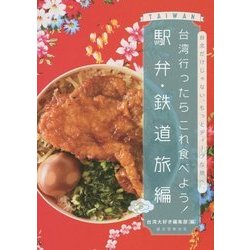 台湾行ったらこれ食べよう!駅弁・鉄道旅編―台北だけじゃない、もっとディープな旅へ。 [単行本]