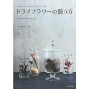 ドライフラワーの飾り方―お部屋がもっとお洒落になるアイデア集 [単行本]