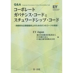 Q&A コーポレートガバナンス・コードとスチュワードシップ・コード―持続的な企業価値向上のための2つのコードの実践 [単行本]