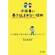 不祥事に巻き込まれない技術―なぜ職場で嘘の報告が生じるのか [単行本]