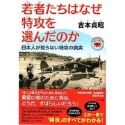 若者たちはなぜ特攻を選んだのか―日本人が知らない特攻の真実(もっと日本が好きになる親子で読む近現代史シリーズ) [単行本]