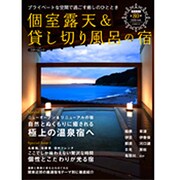 個室露天＆貸し切り風呂の宿：スターツムック [ムックその他]