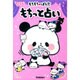 もちもちぱんだ もちっと占い(キラピチブックス) [単行本]