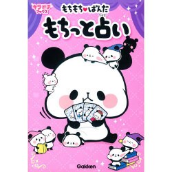 もちもちぱんだ もちっと占い(キラピチブックス) [単行本]