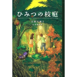 ひみつの校庭(ティーンズ文学館) [全集叢書]