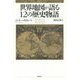世界地図が語る12の歴史物語 [単行本]